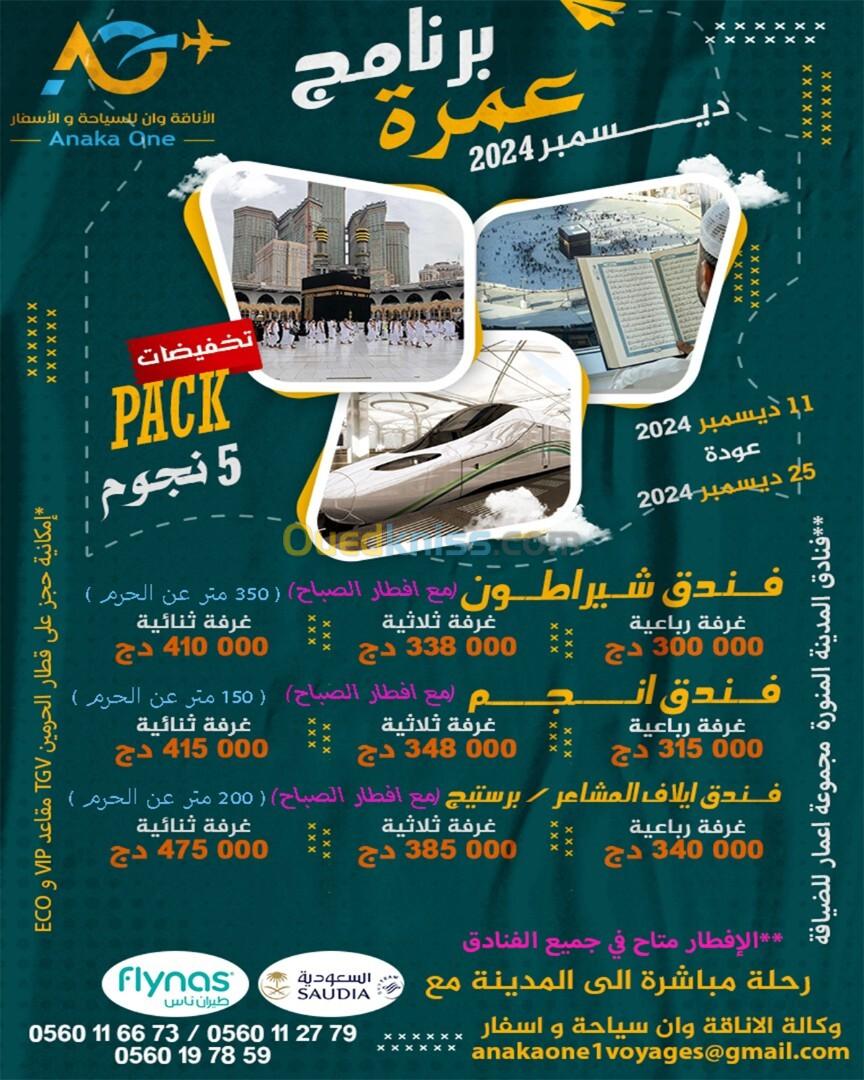 عمرة فندق 5 نجوم / رحلة مباشرة ( 300م) عن الحرم تخفيضات SUPER PROMOMRA HOTEL 5 ETOILES / Vol Direct