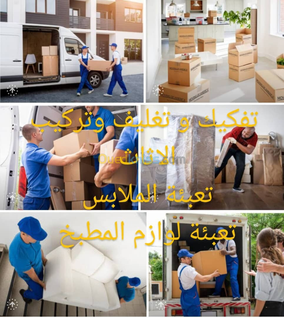 Services de déménagement, de chargement, d'emballage et de stockage ترحيل تحميل تغليف تفكيك و تركيب 