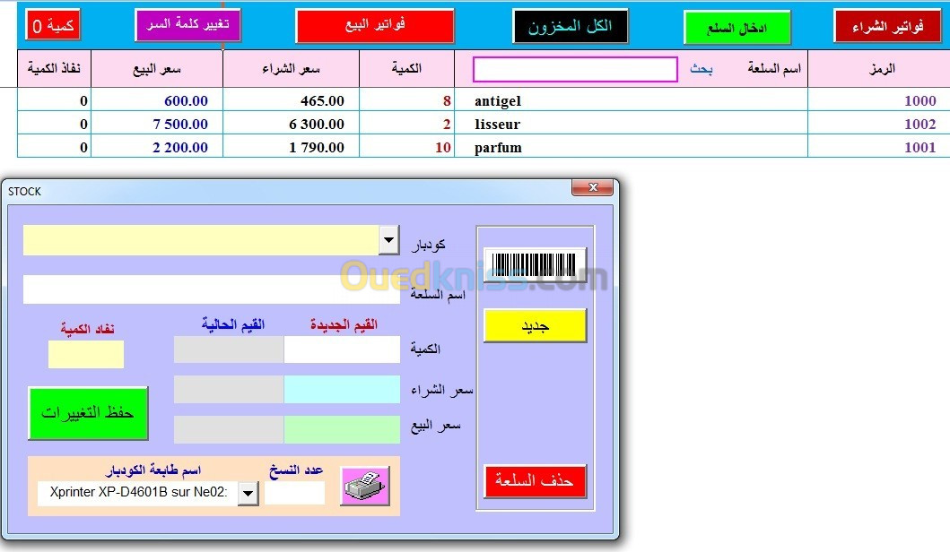 برامج تسيير المحلات التجارية