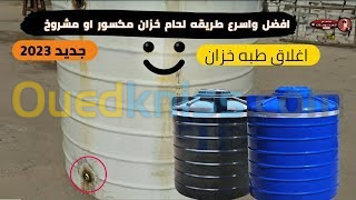 تصليح خزانات المياه البلاستيكية و الحديدية