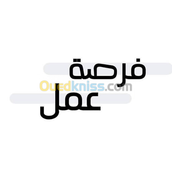 فرصة عمل