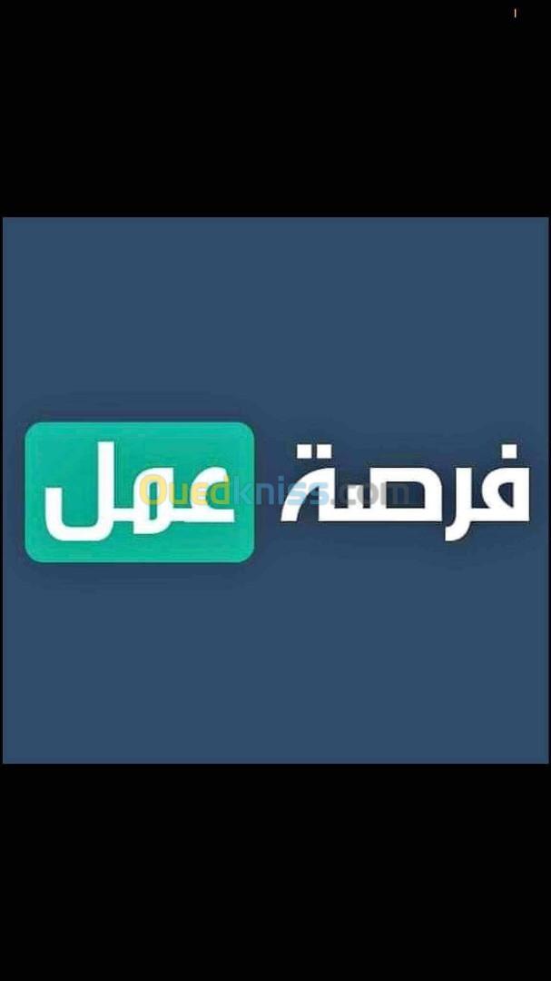 فرصة عمل 