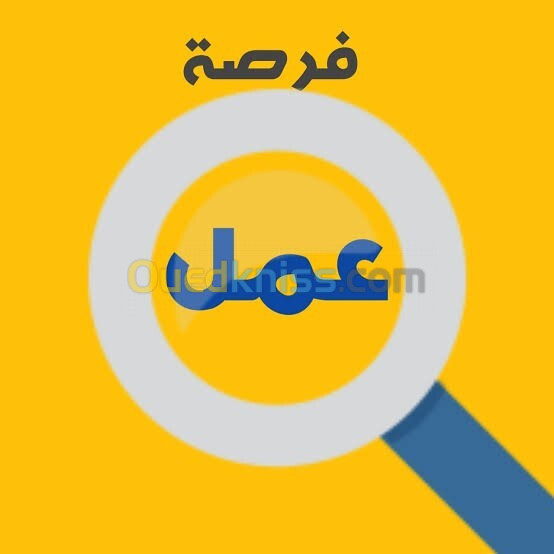 فرصة عمل بدوام جزئياو كلي 