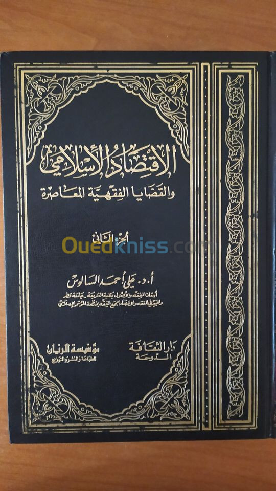 نظام الحكم في الشريعة والتاريخ الإسلامي 1 و 2 / الإقتصاد الإسلامي و القضايا الفقهية المعاصرة 1 و 2