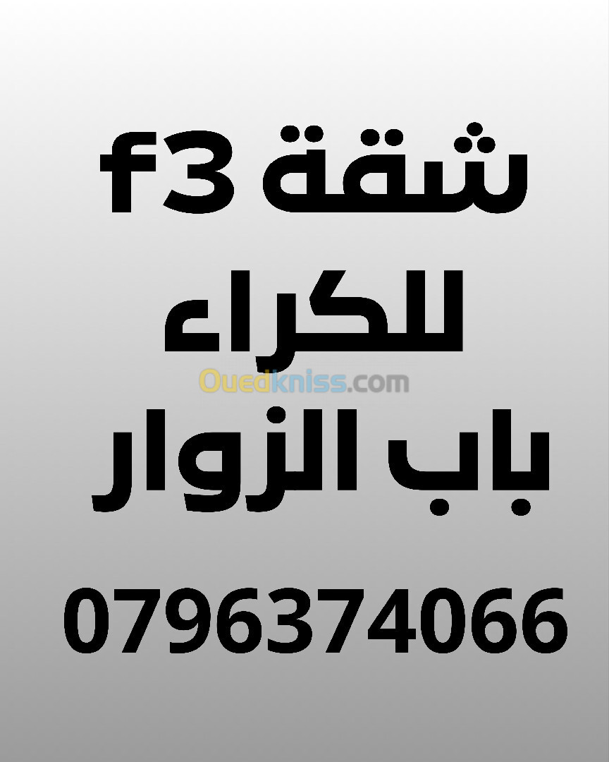 Location Appartement F3 Alger Bab ezzouar