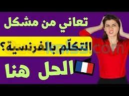 "أتكلم فرنسي" للمبتدئين