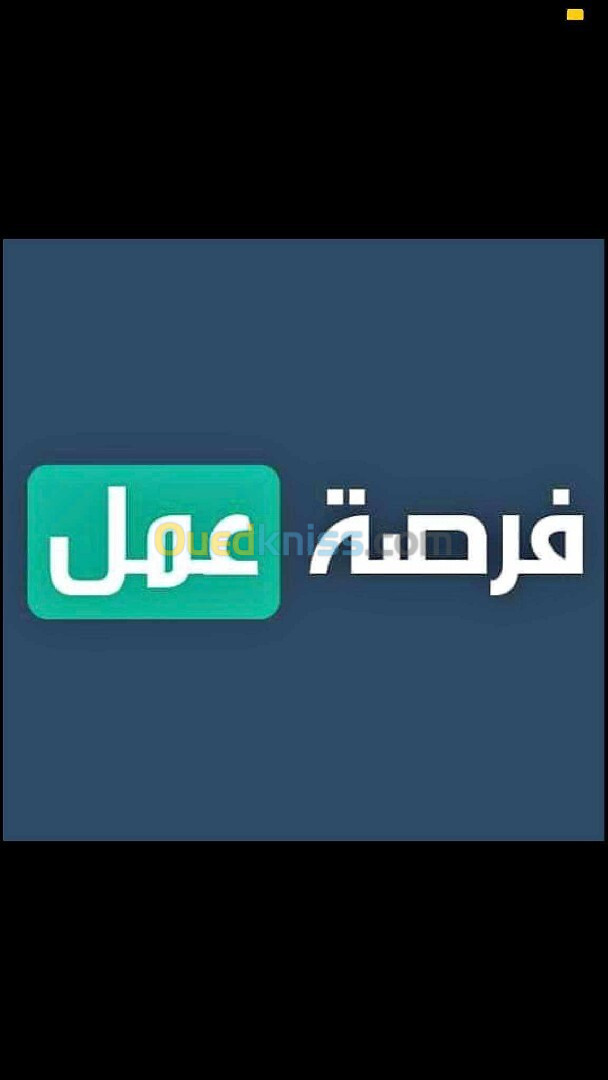 فرصة عمل 