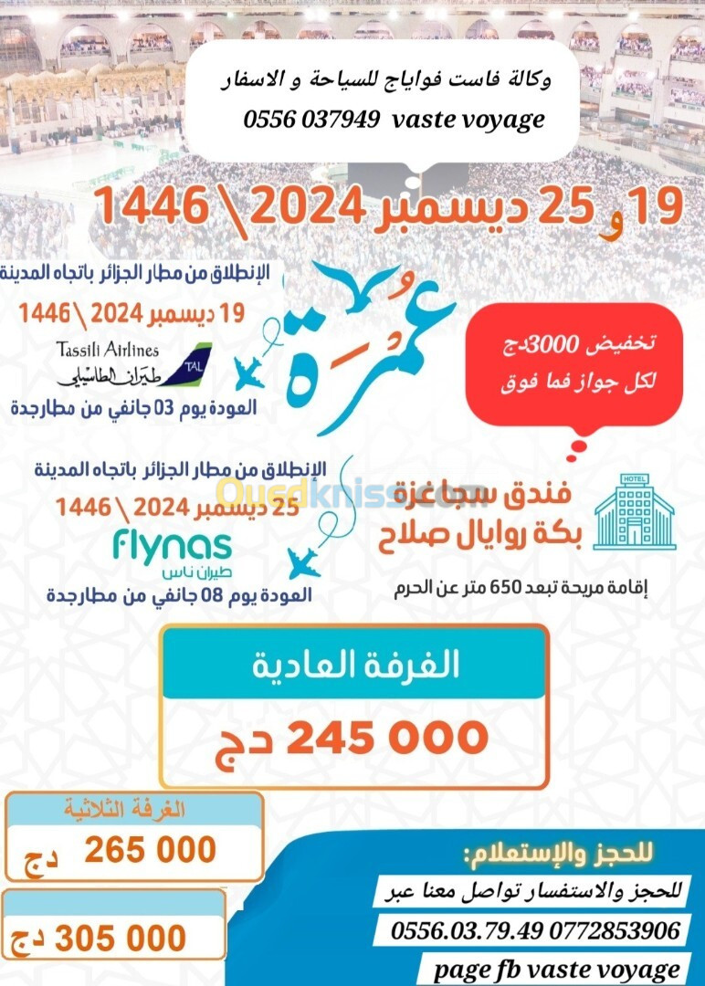 تخفيضات لعمرة 19 و 25 ديسمبر رحلات مباشرة فندق سجا غزة / بكة روايال 650 م ابتداءا من 245000 دج 