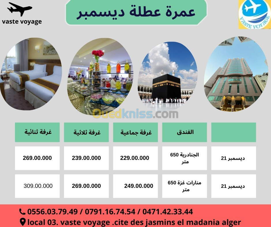 عمرة العطلة الشتوية باسعار تنافسية رحلة 21 ديسمبر 225000دج دخول مدينة فندق ارائك غزة و ابراج جنادرية 