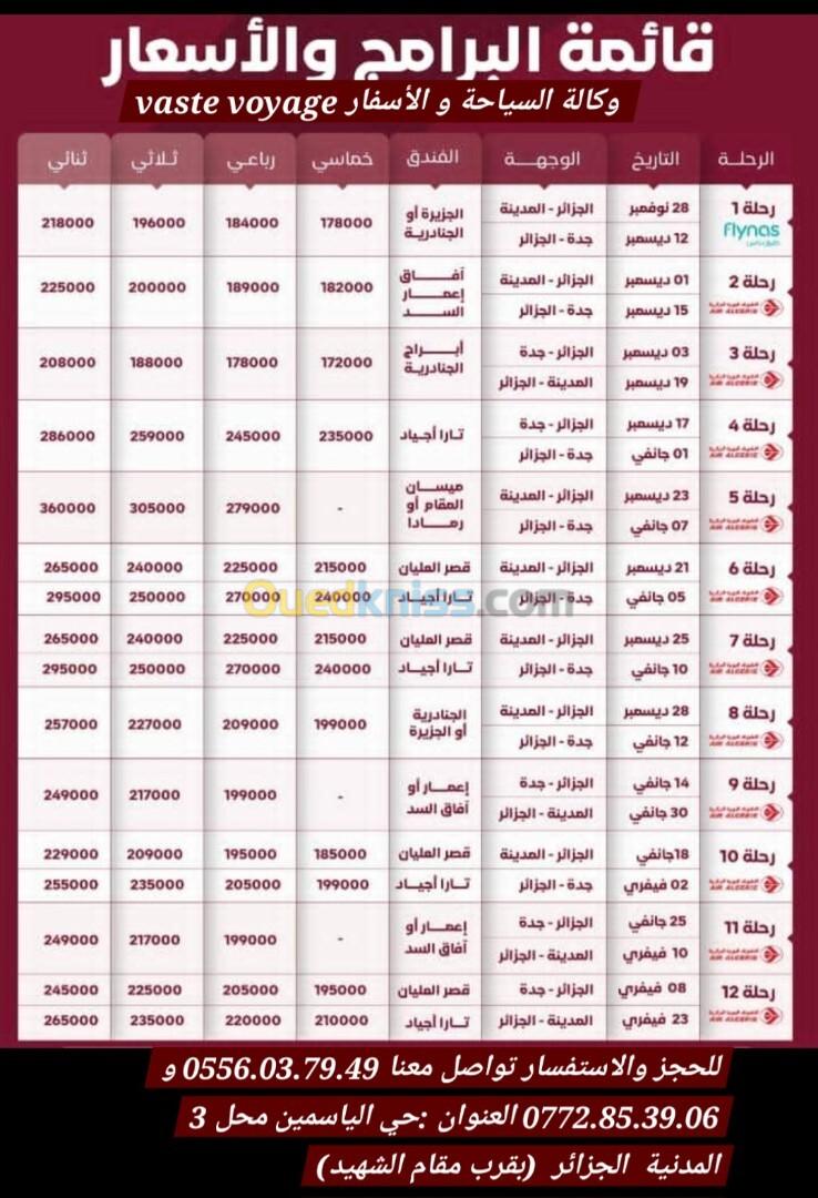 ابتداء من 199000دج 29و 25 ديسمبر و عمرة رجب و شعبان رحلة مباشرة 