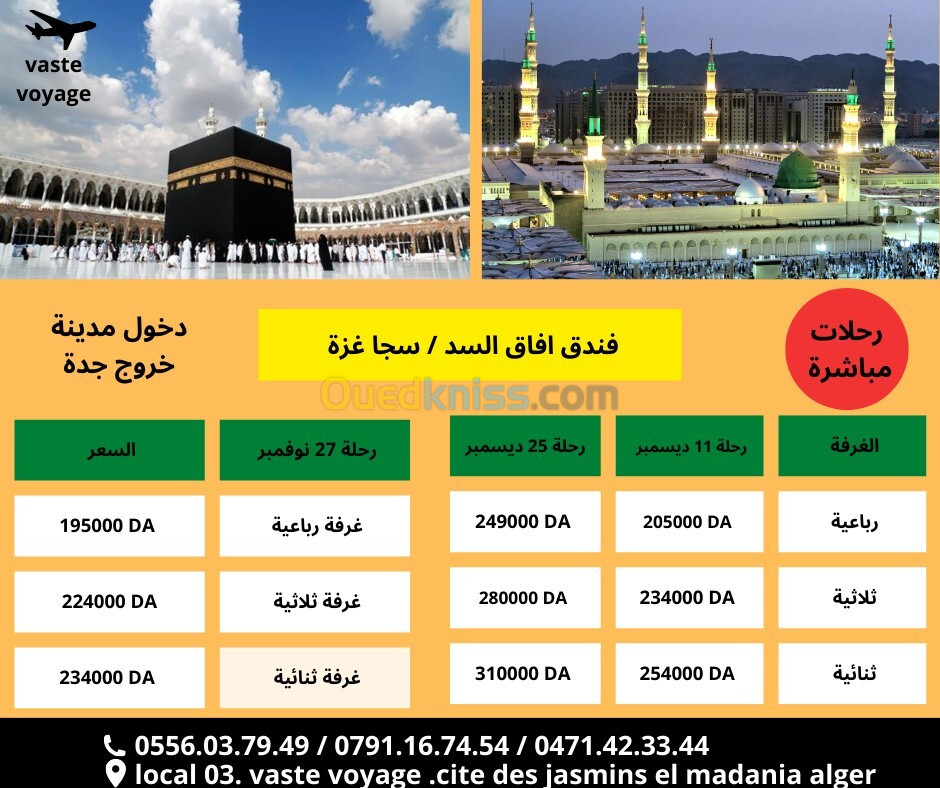 عمرة العطلة الشتوية رحلة 11 25ديسمبر مباشرة فندق افاق السد / سجا غزة ابتداءا من  205000 دج 