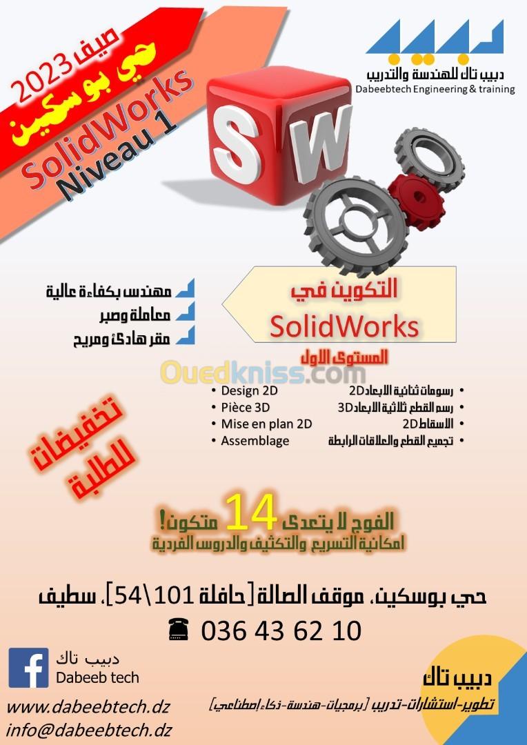 تكوين صوليد واركس المستوى الاول Formation Solidworks N1