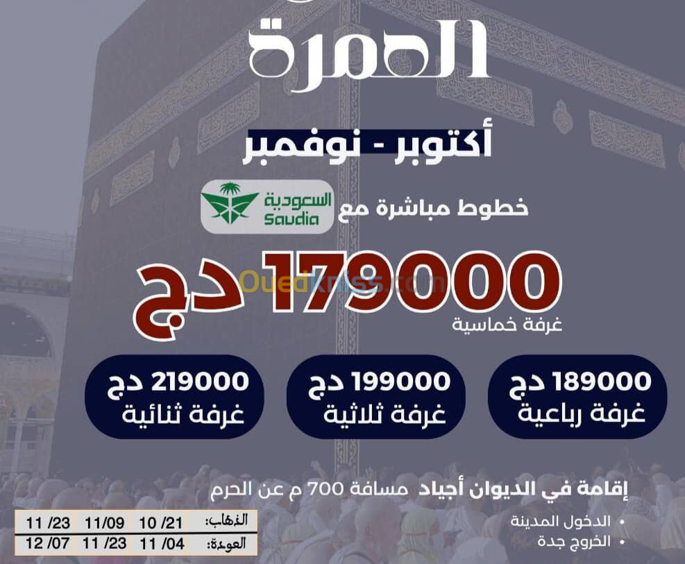 عرض خاص عمرة 21 اكتوبر رحلة مباشرة مع خطوط السعودية فندق 700 متر على الحرم