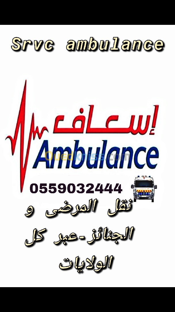 Service ambulance privé -pompes funèbres -سيارة اسعاف لنقل المرضى و الجنائز--اومبيلونص بريفي