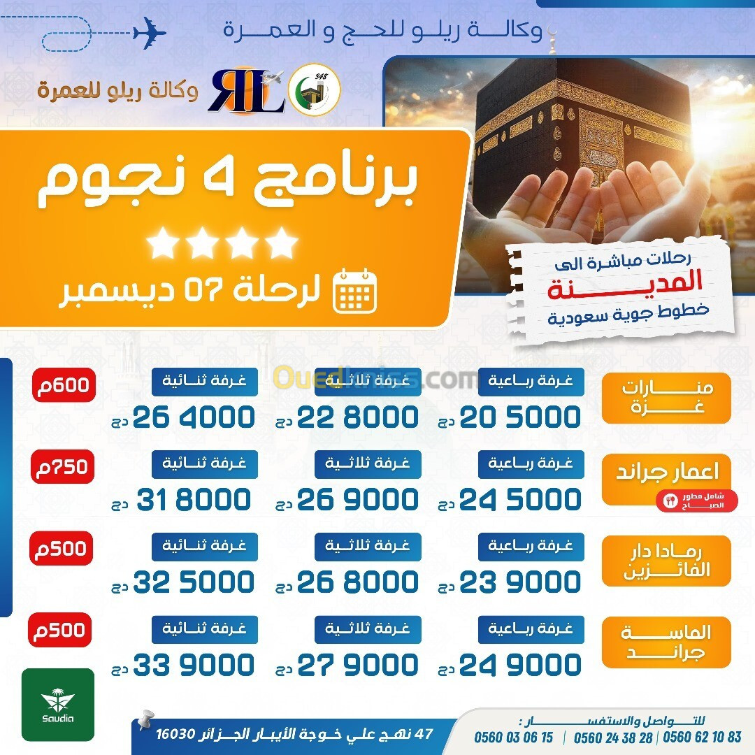 omra décembre عمرة عطلة ديسمبر رامادا دار الفائزيين