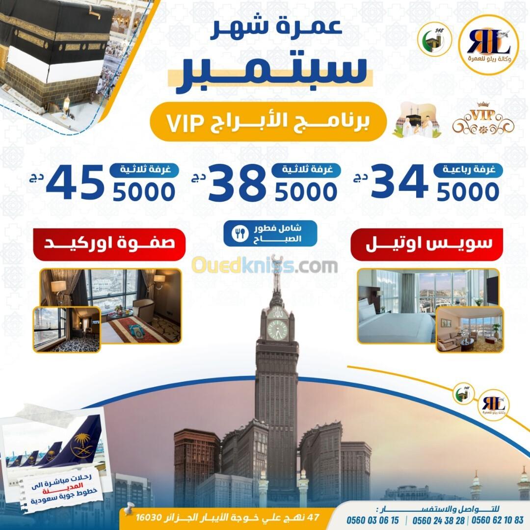 تخفيضات فنادق الأبراج عمرة سبتمبر promo omra vip septembre 