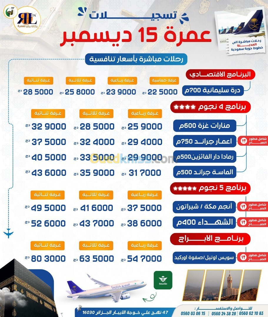 عمرة عطلة ديسمبر رامادا دار الفائزيين omra décembre 