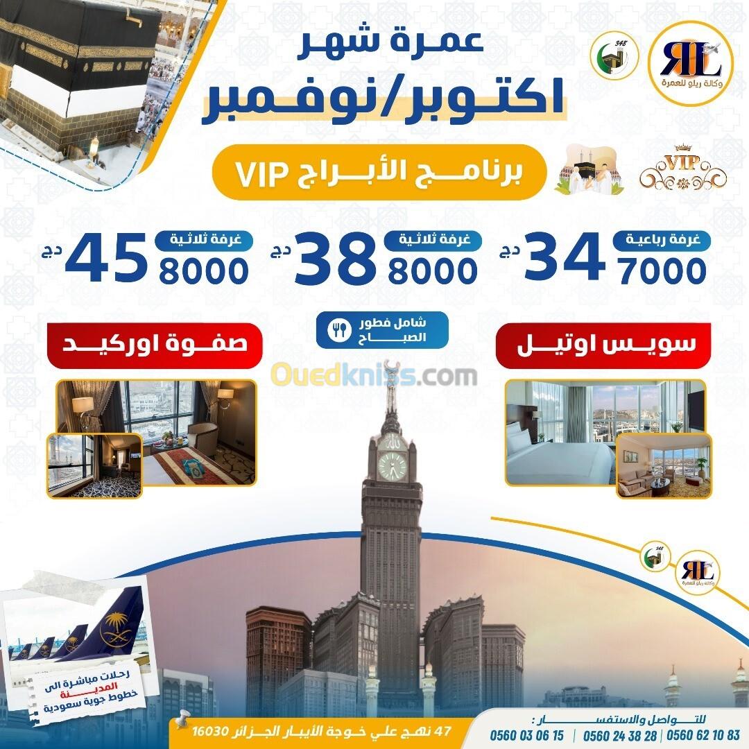 تخفيضات فنادق الأبراج عمرة أكتوبر نوفمبر promo omra vip OCT NOV