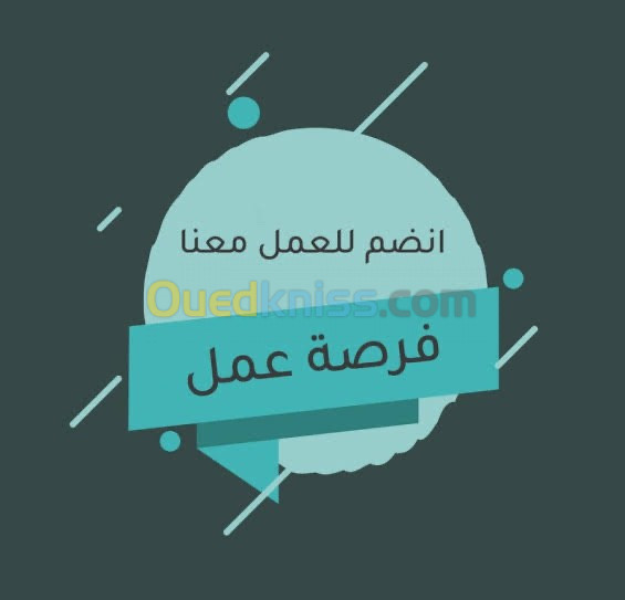 فرصة عمل - offre de travail 