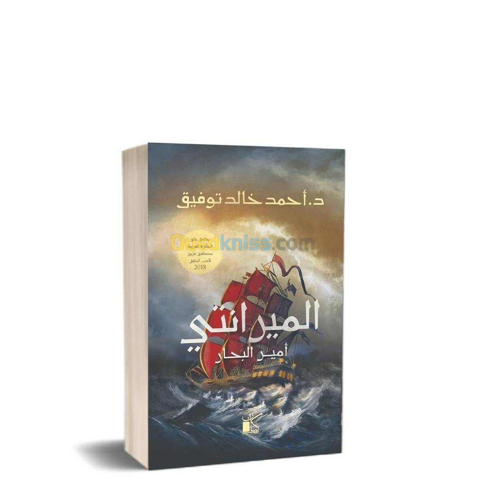 الميرانتي: أمير البحار / كتاب، رواية، أحمد خالد توفيق
