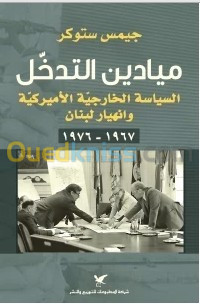 ميادين التدخل السياسة الخارجية الأمريكية و انهيار لبنان 1967-1976/ كتاب، رواية، جيمس ستوكر 