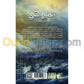 الميرانتي: أمير البحار / كتاب، رواية، أحمد خالد توفيق
