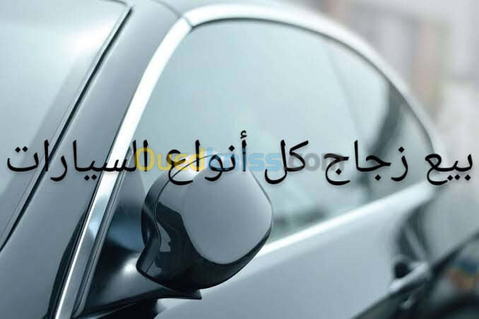 بيع زجاج السيارات vendre vitre voiture