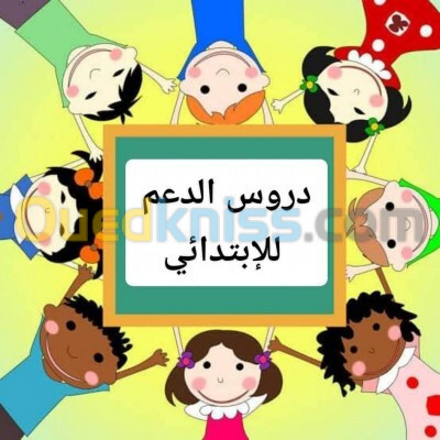 دروس خصوصية ابتدائي