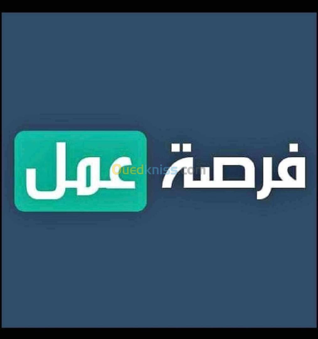 فرص عمل 