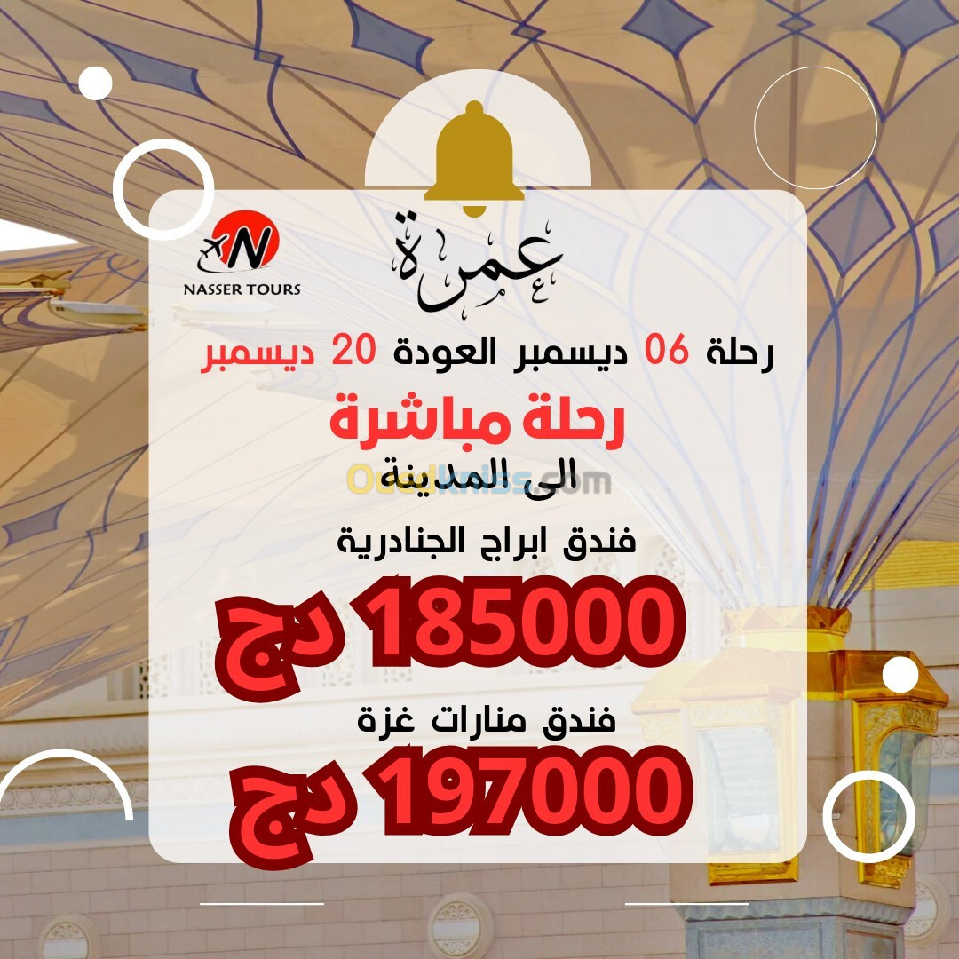 تخفيض في رحلة  06 ديسمبر promo promo omra décembre 