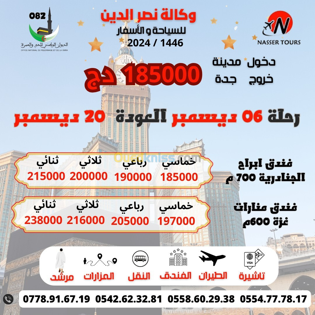 تخفيض في رحلة  06 ديسمبر promo promo omra décembre 