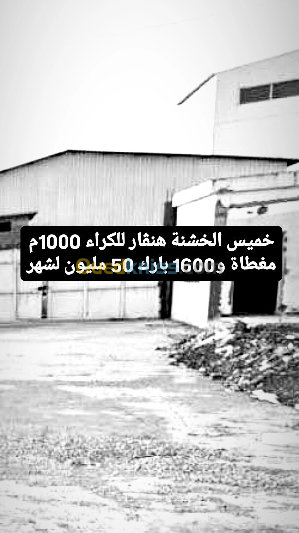 Location Hangar Boumerdès Khemis el khechna