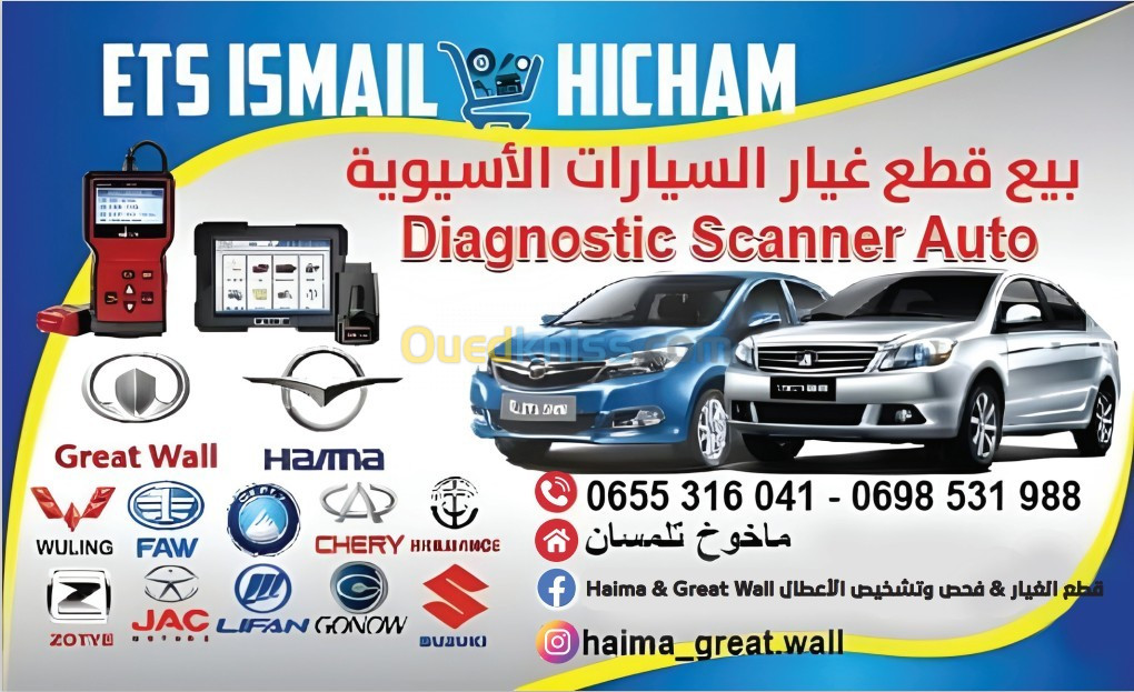 Haima & Great Wall قطع الغيار & فحص وتشخيص الأعطال