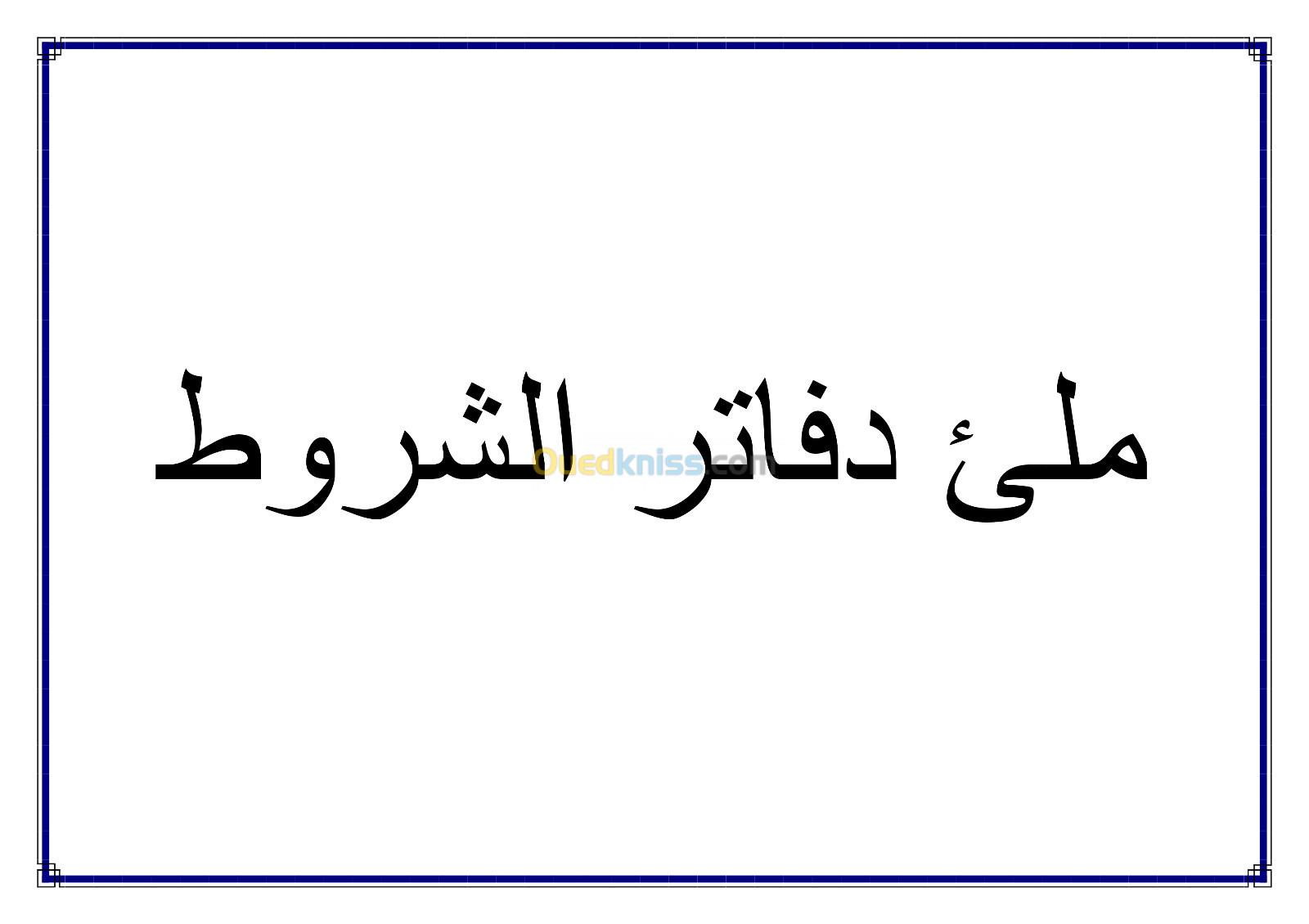 البحت عن من يتقن ملئ دفتر الشروط 