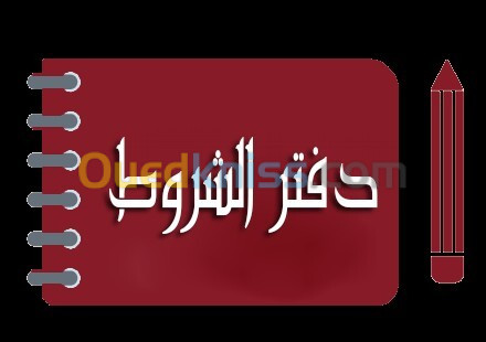 كل ما يتعلق دفتر الشروط نصائح و إرشادات الاستخدام des cahiers de charges soumission.