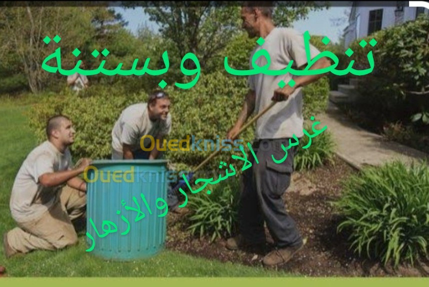 تنظيف وبستنة Nettoyage et jardinage