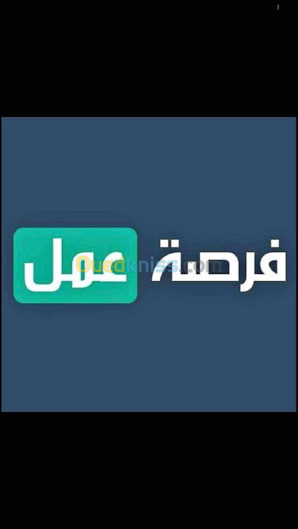 فرصة عمل 