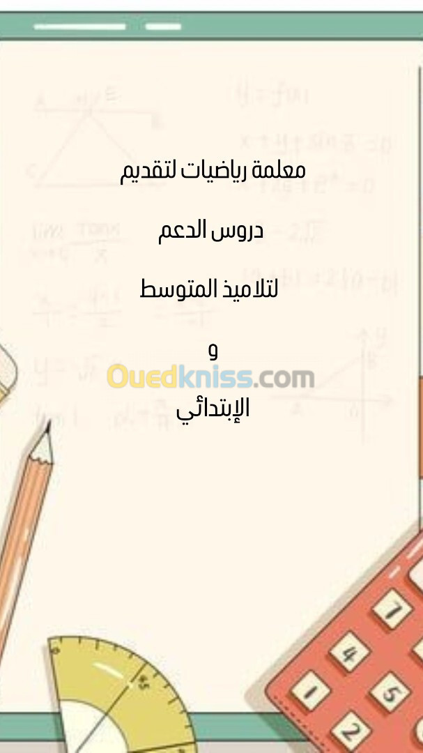 أستاذة رياضيات لتقديم دروس دعم 