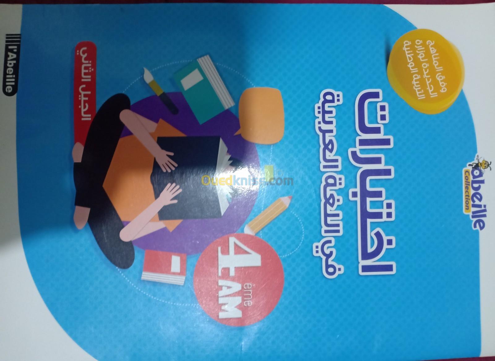 كتب العلوم الفيزيائية و اللغة العربية رابعة متوسط خارجية 