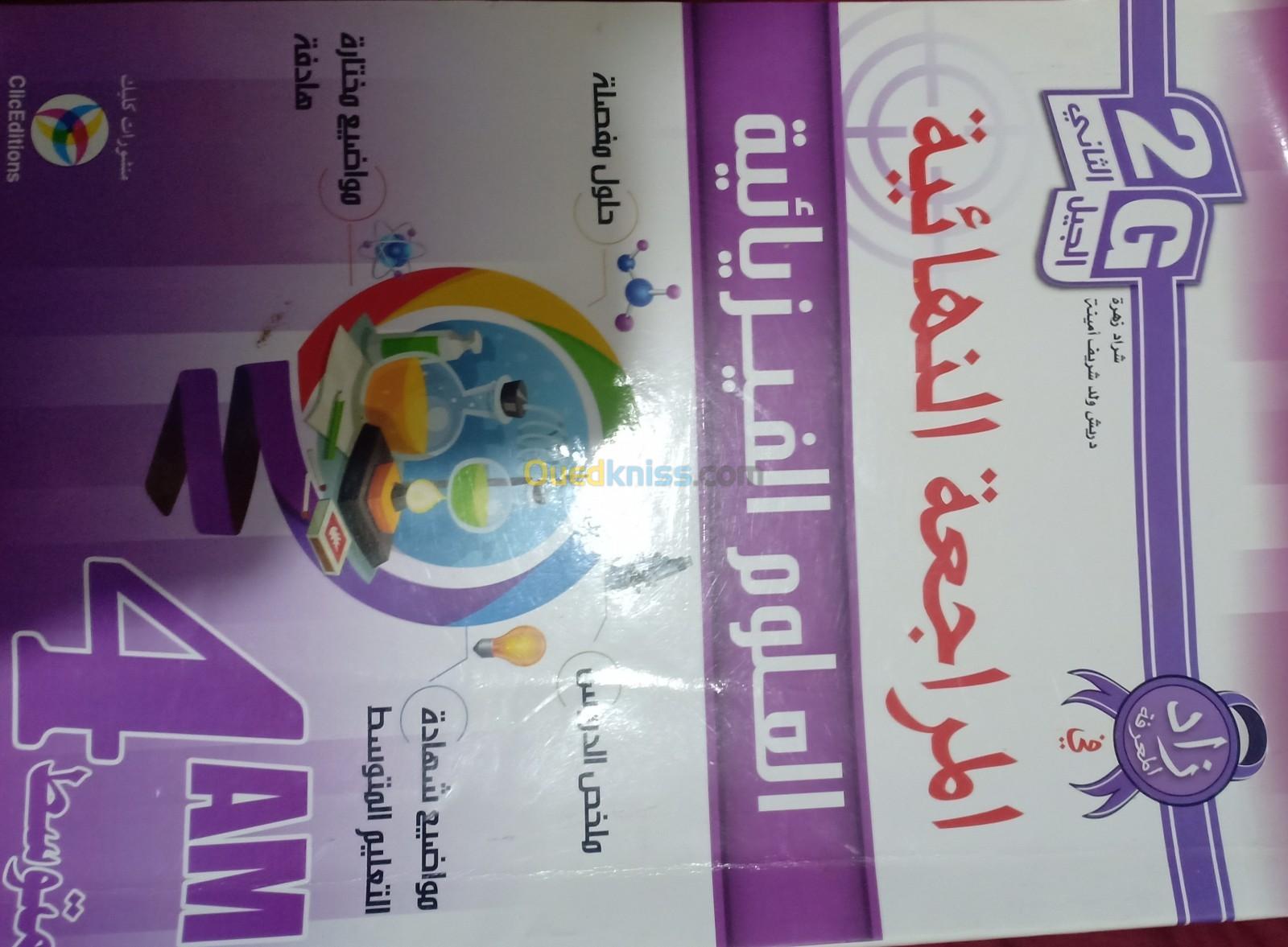 كتب العلوم الفيزيائية و اللغة العربية رابعة متوسط خارجية 