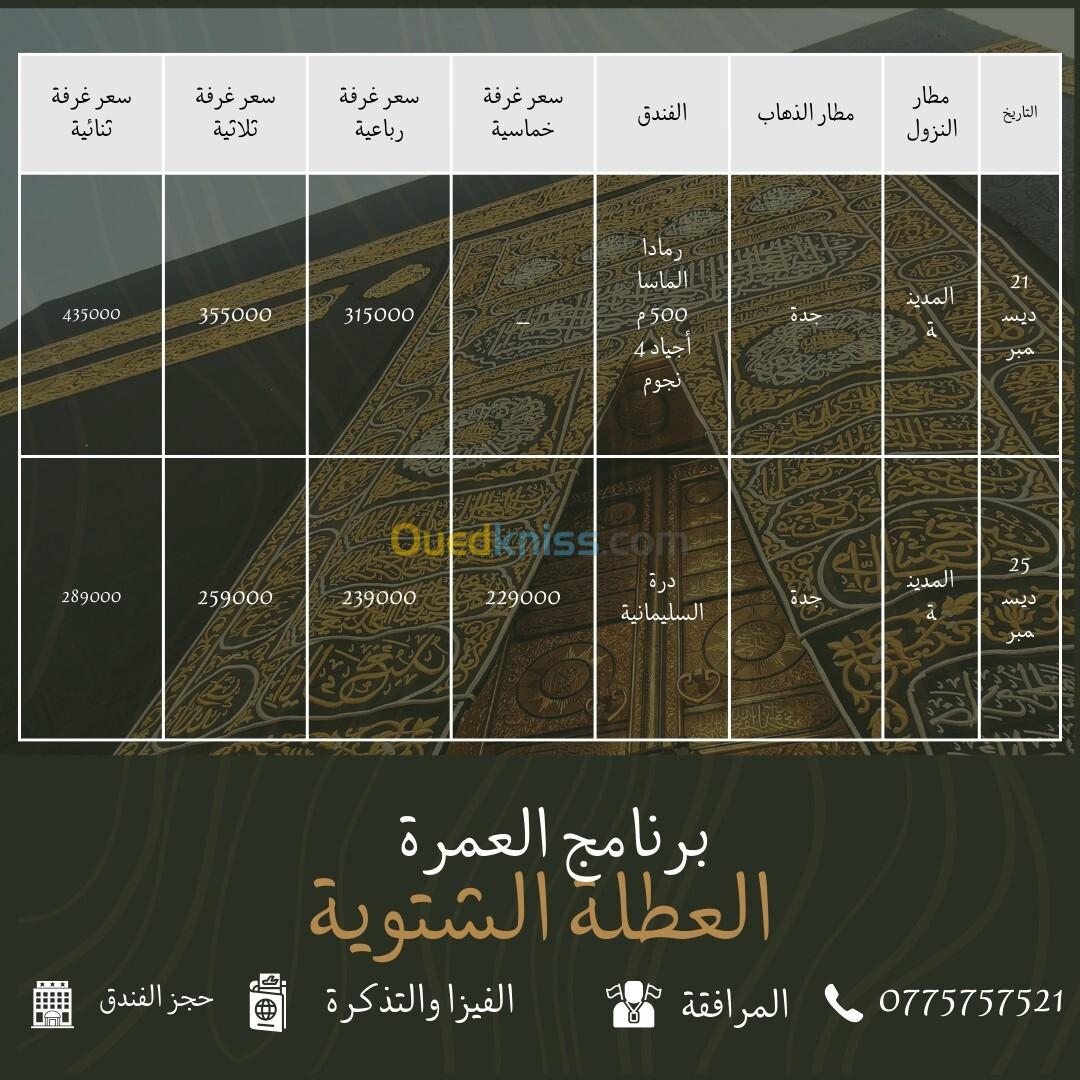 عمرة لشهر ديسمبر لموسم1441  الهجري 