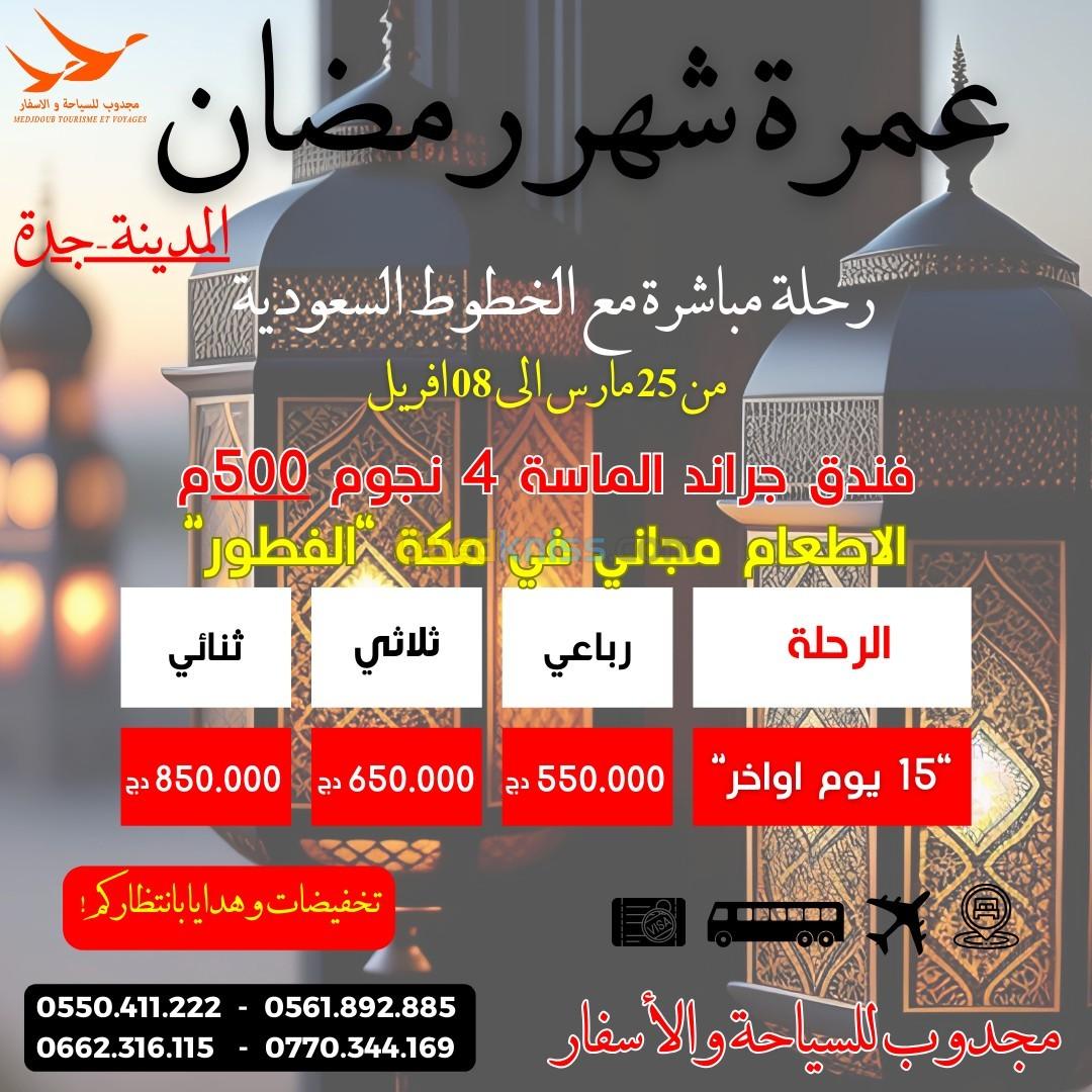 عمرة شهر رمضان 15 يوم أواخر فندق 500م-Omra Ramadan 