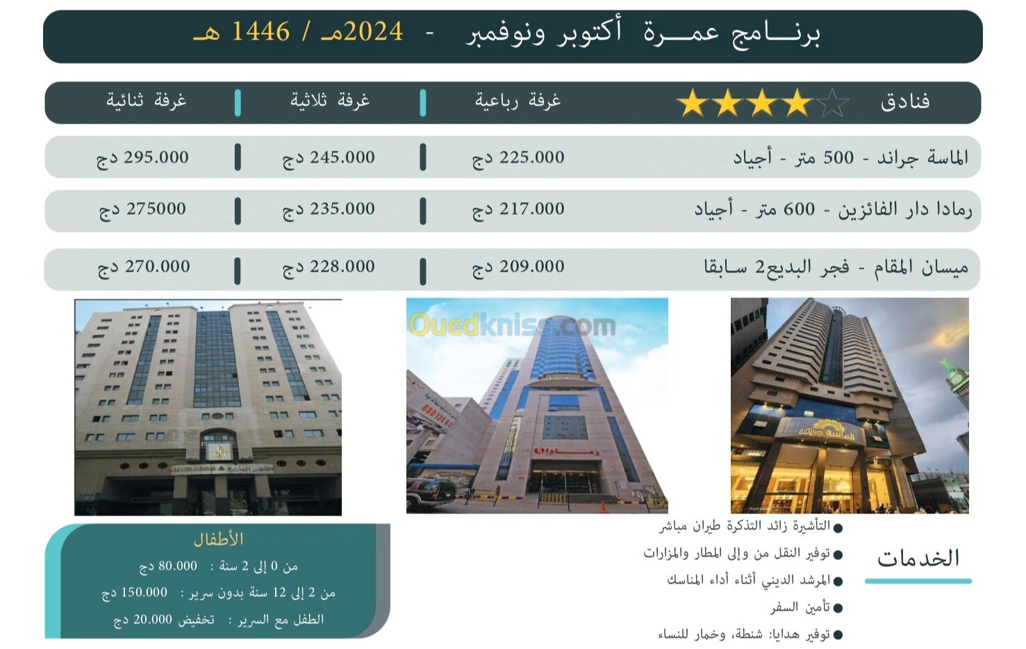 عمرة اكتوبر,نوفمبر و ديسمبر 2024 