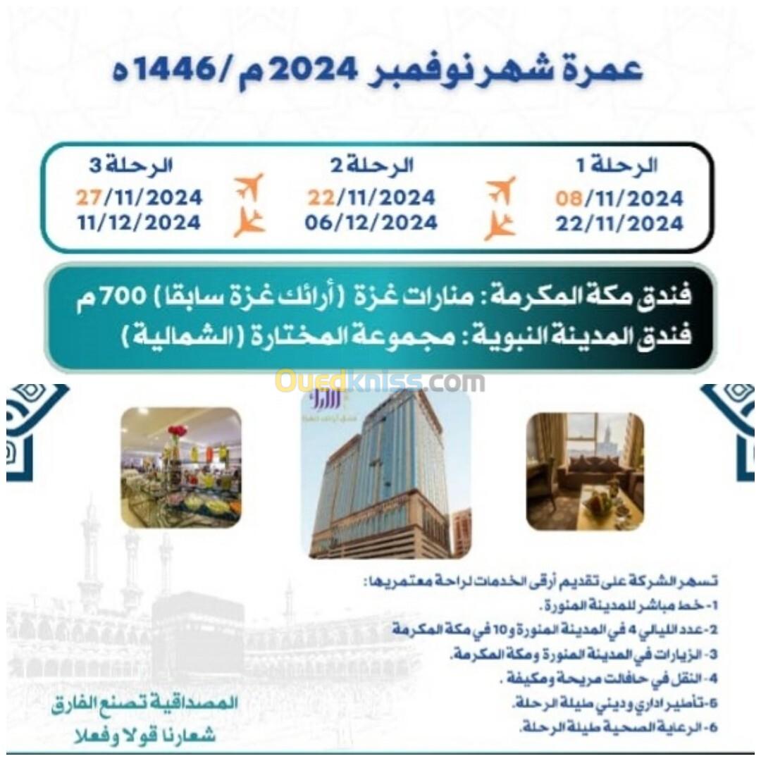 عمرة شهر نوفمبر 2024 م / 1446 هج