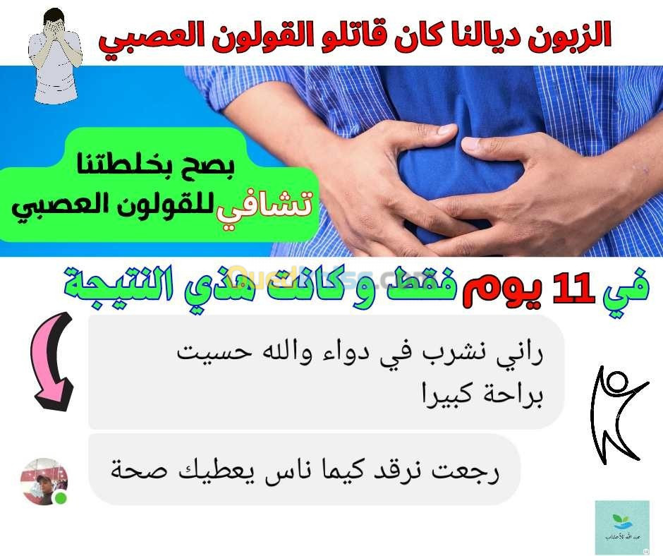 علاج القولون العصبي، قرحة المعدة. خلطات الانجاب