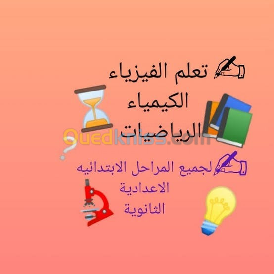  أستاذ رياضيات فيزياء لغة عربية 