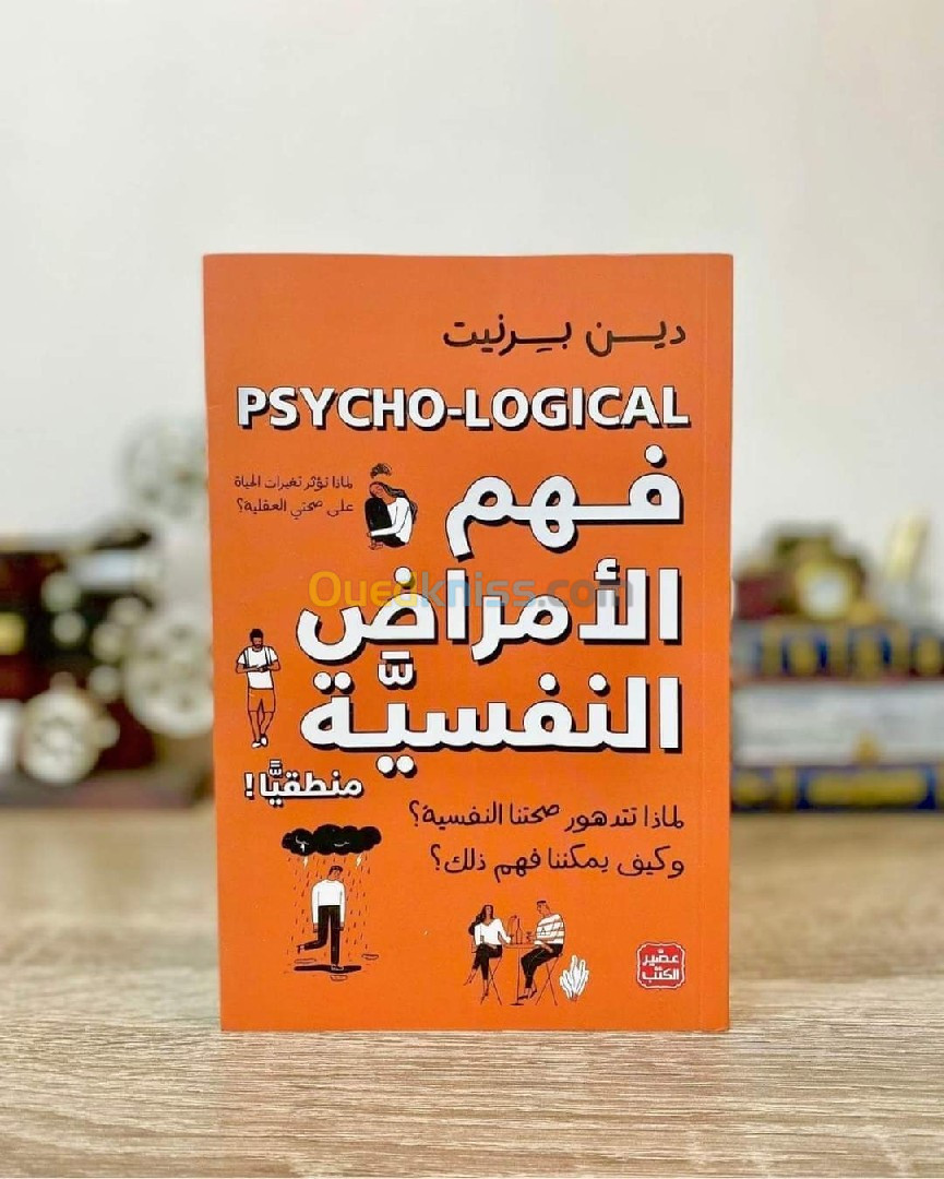 كتاب فهم الأمراض النفسية