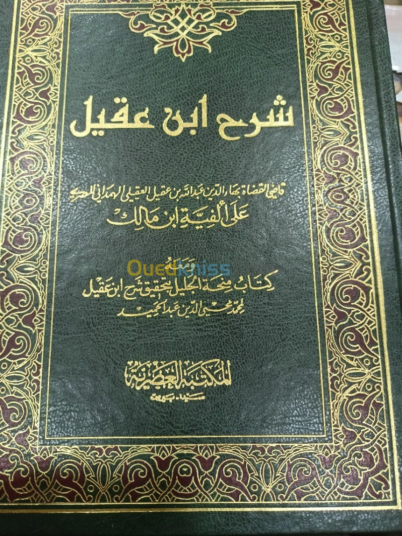 شرح ابن عقيل على ألفية ابن مالك 