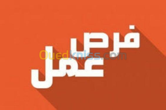 فرص عمل متاحة