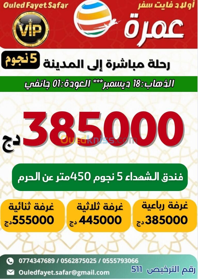 عطلة 20 ديسمبر رحلات مباشرة نحو المدينة فندق الشهداء 400 l 